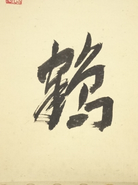 道具 ] - 道具 仁和寺 森諦圓筆 「松老伴飛鶴」一行書 肉筆紙本掛軸